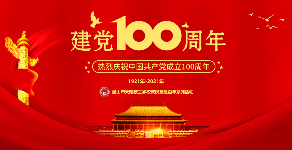 慶祝建黨100周年學校系列活動